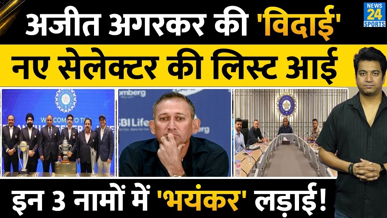 क्या Ajit Agarkar को हटाया जाएगा? Team India के नए चीफ सिलेक्टर पर बड़ी खबर