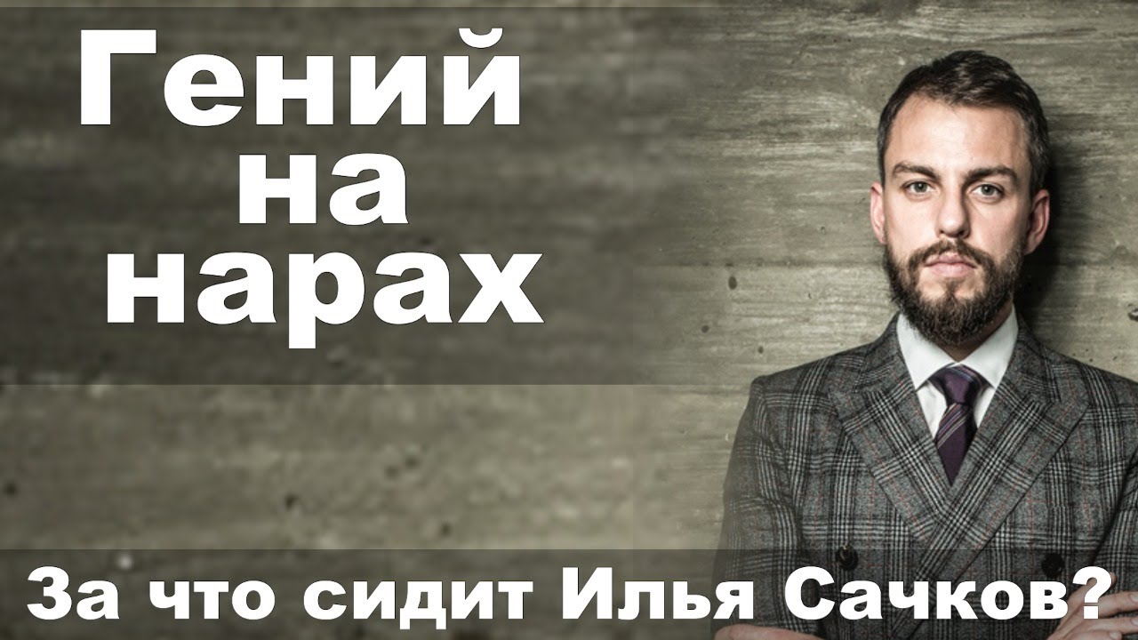 Гений на нарах. За что сидит Илья Сачков?