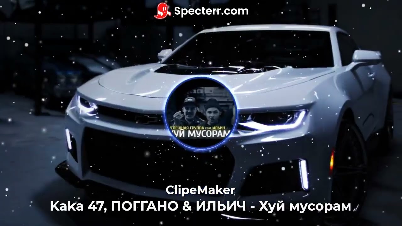 Kaka 47, ПОГГАНО & ИЛЬИЧ - Хуй мусорам