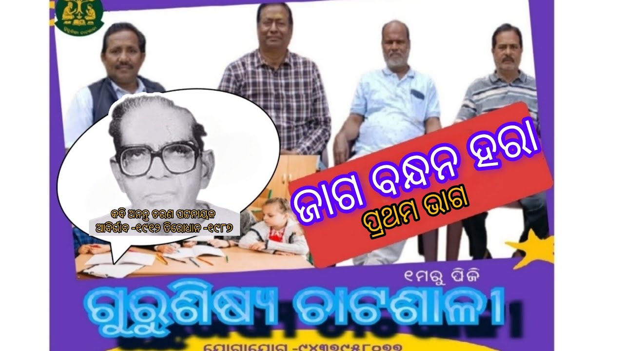 ଜାଗ ବନ୍ଧନ ହରା ପ୍ରଥମ ଭାଗ Jaga Bandhan Hara part 1