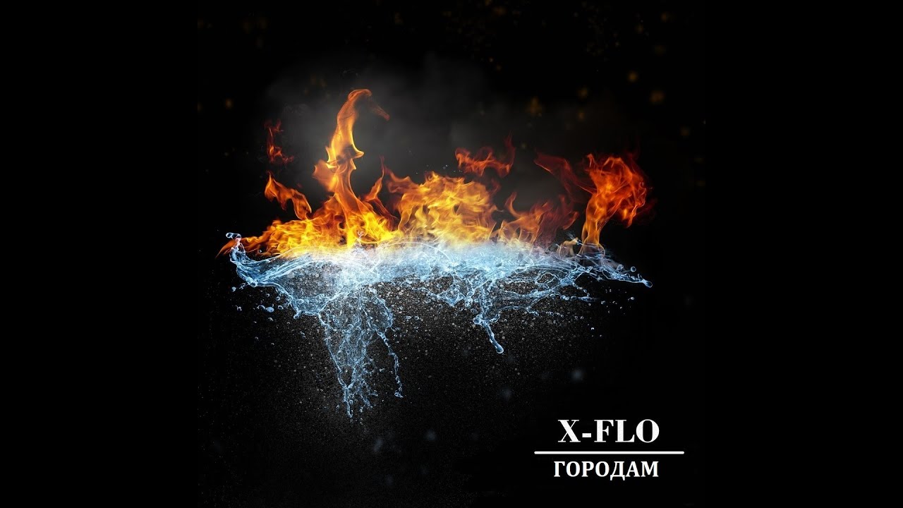 X-FLO - ГОРОДАМ.