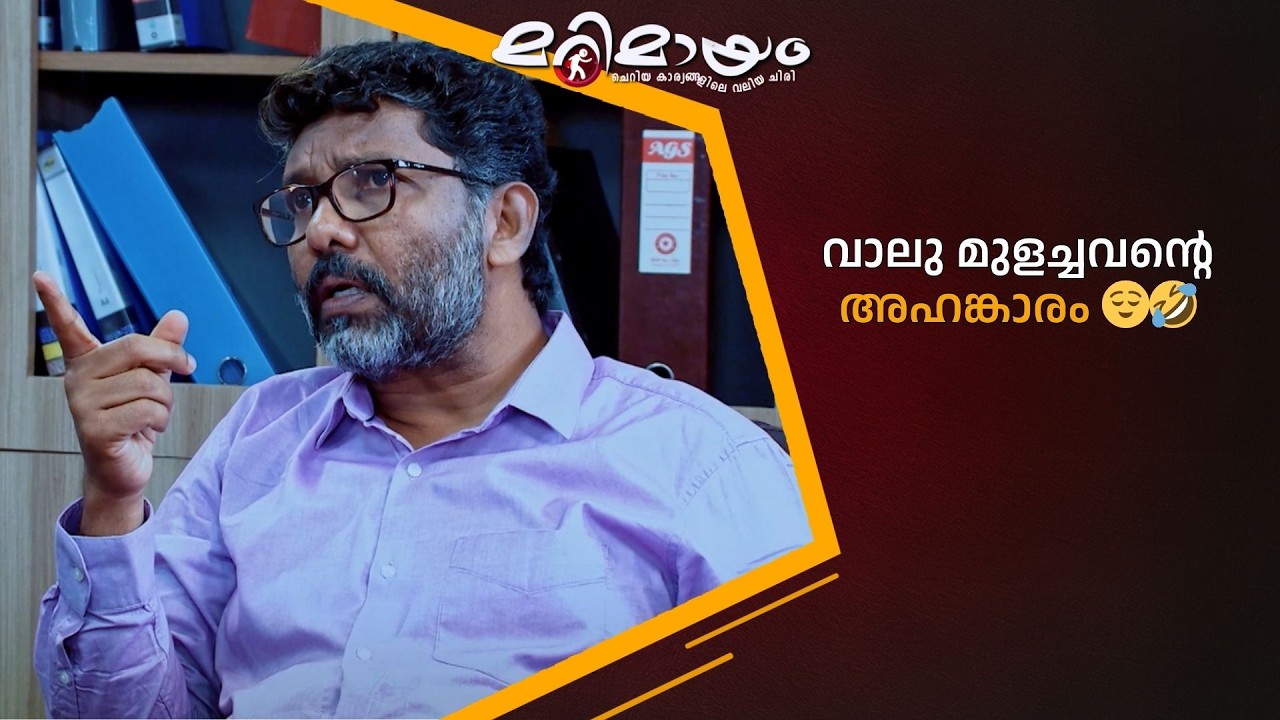 വാലു മുളച്ചവന്റെ അഹങ്കാരം 😌🤣  #marimayam | Epi 931