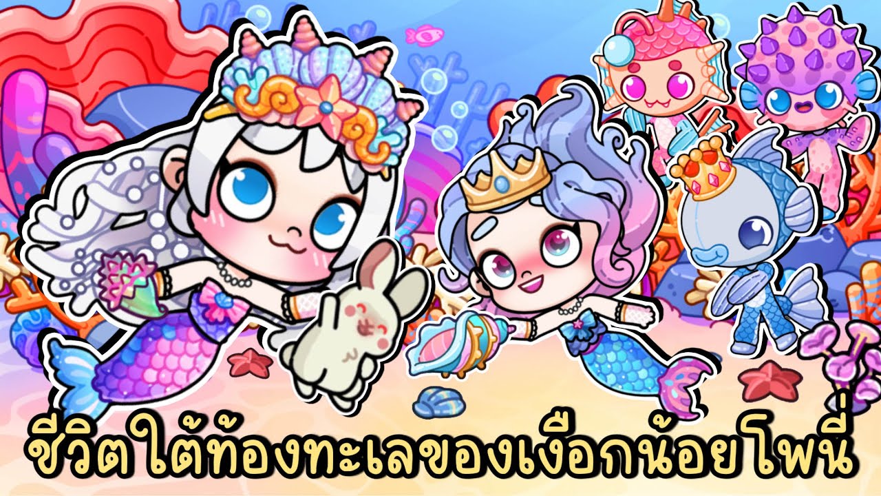 ชีวิตใต้ท้องทะเลของเงือกน้อยโพนี่ AVATAR WORLD