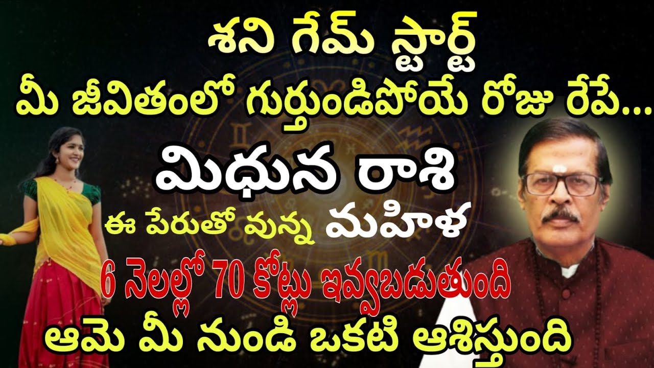 మిధున రాశి వారికి శని గేమ్ స్టార్ట్ మీ జీవితంలో గుర్తుండిపోయే రోజు రేపే...ఈ పేరుతో వున్న మహిళ