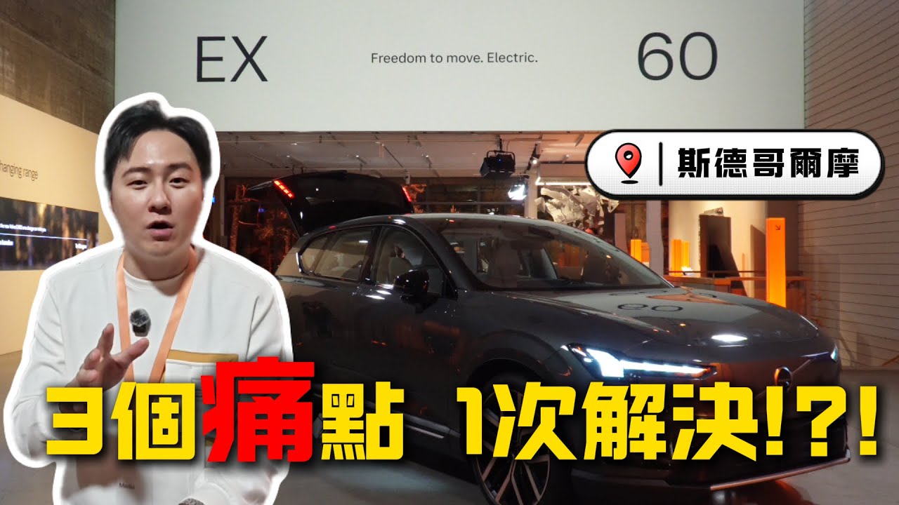 太貴、太慢、不持久！電動車三大痛點 VOLVO全新發表EX60能一次解決？讓你入手電車不再猶豫？廖怡塵 【全民瘋車Bar】695
