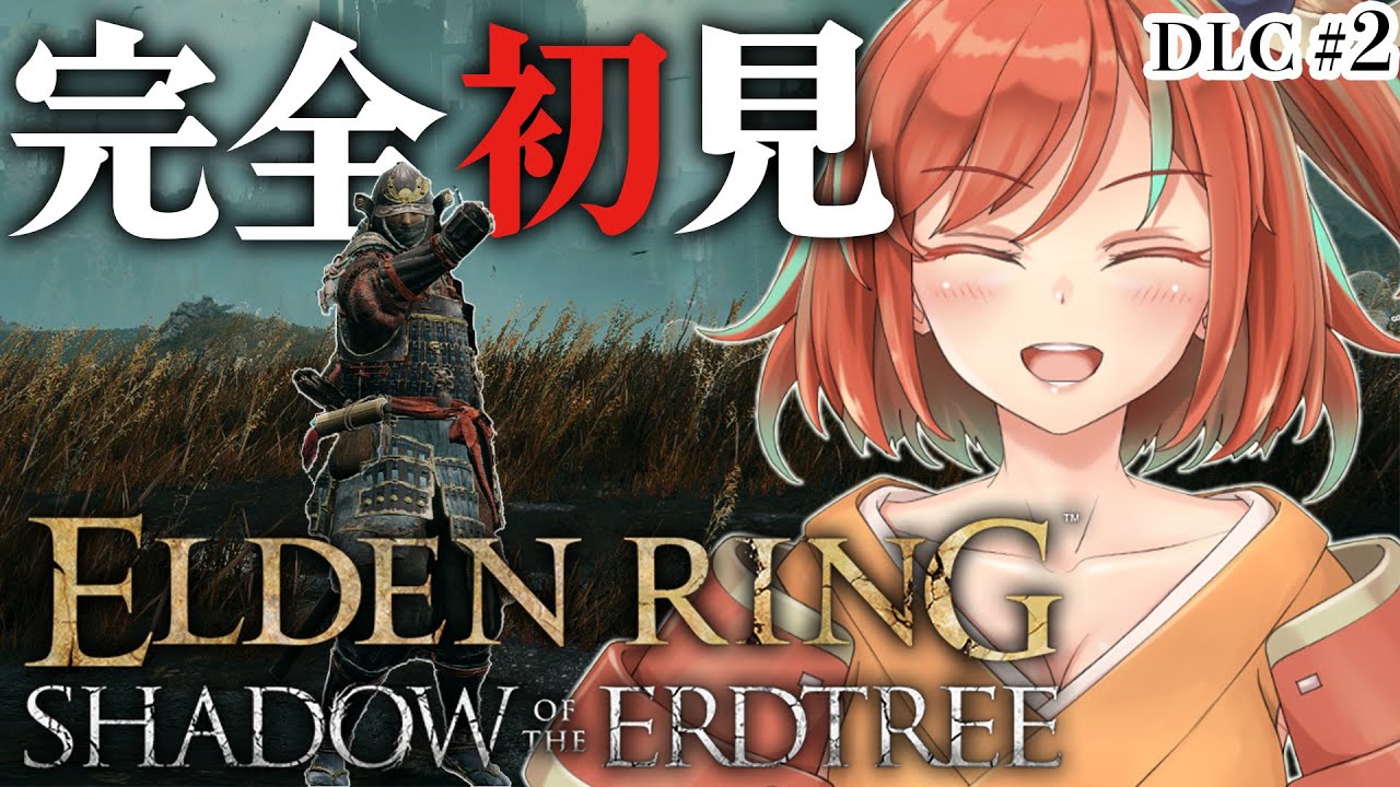 【ELDEN RING】DLC #2  完全初見SHADOW OF THE ERDTREE！影の地でボス狩り【Vtuber/曙見ひので】