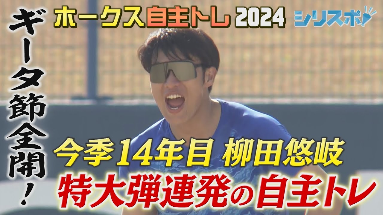 ギータ節全開！柳田悠岐　自主トレで特大弾連発【シリスポ！ホークスこぼれ話】