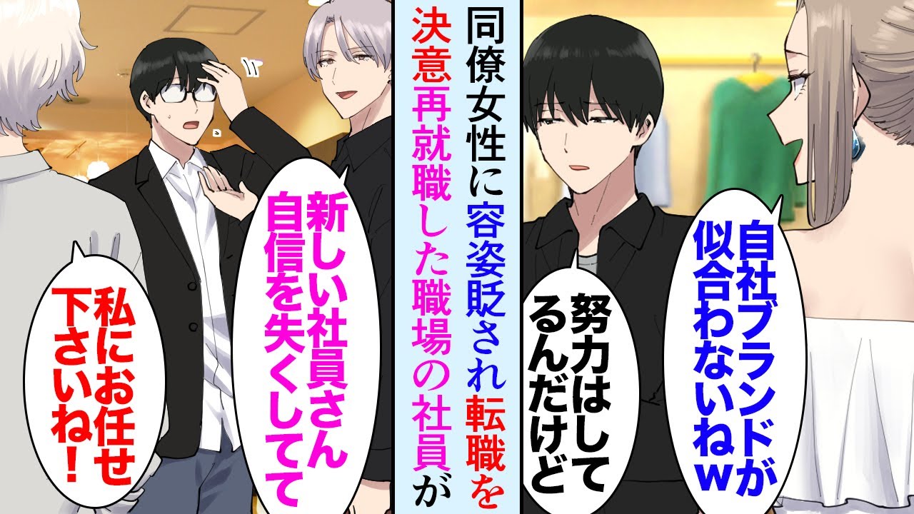 【漫画】アパレル業界で働く俺。女性同僚に容姿を貶され退職を決意した「憧れてた仕事だったんだけどな…」→再就職先企業のイケメン上司が良い人で俺を助けてくれ…ある日参加した合コンで立場逆転【マンガ動画】