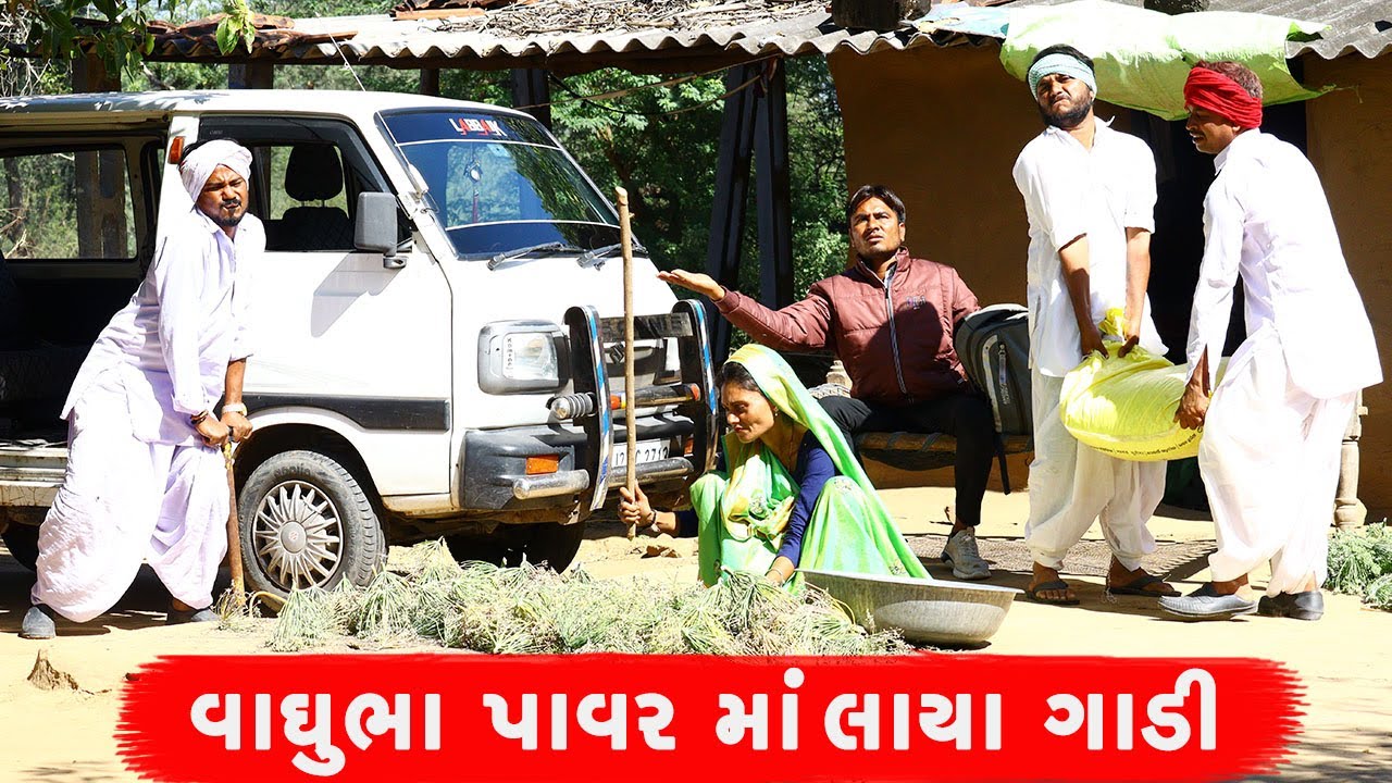 વાઘુભા પાવર માં લાયા ગાડી | VAGHUBHA POWER MO LAYA GADI || GUJARATI COMEDY VIDEO ||