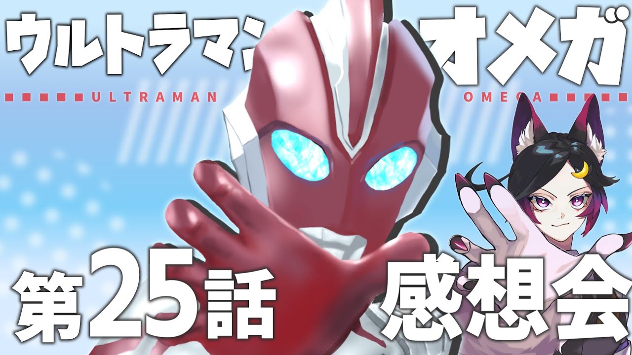 ウルトラマンオメガ第25話、皆で語ろう！【感想会/Vtuber/天倉ルレム】