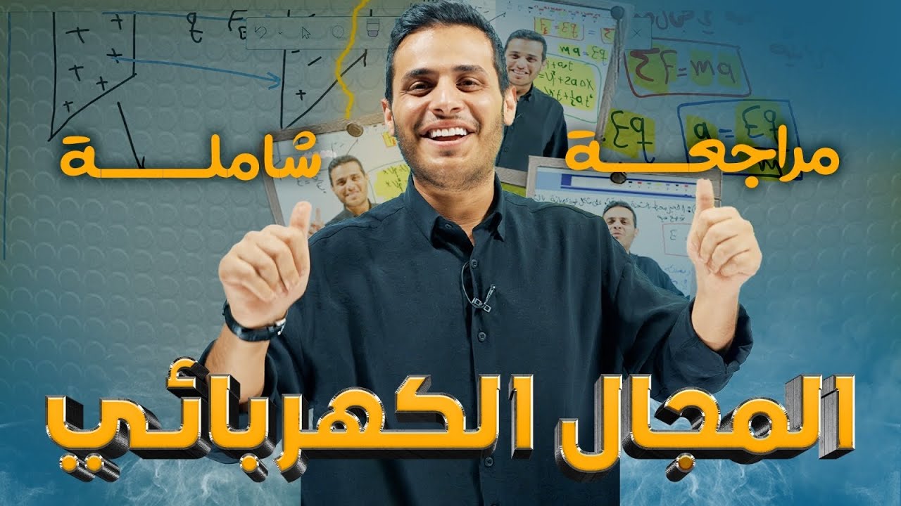 فيزياء توجيهي 2008 - شرح المجال الكهربائي - الاستاذ محمد محيسن 
