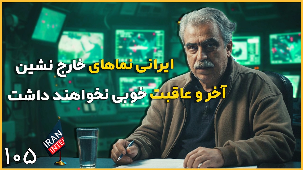 پیشبینی اخر عاقبت طرفداران جنگ و خیانتکارهای  ایران اینترنشنال - مصاحبه و تحلیل دکتر مصطفی خوش چشم