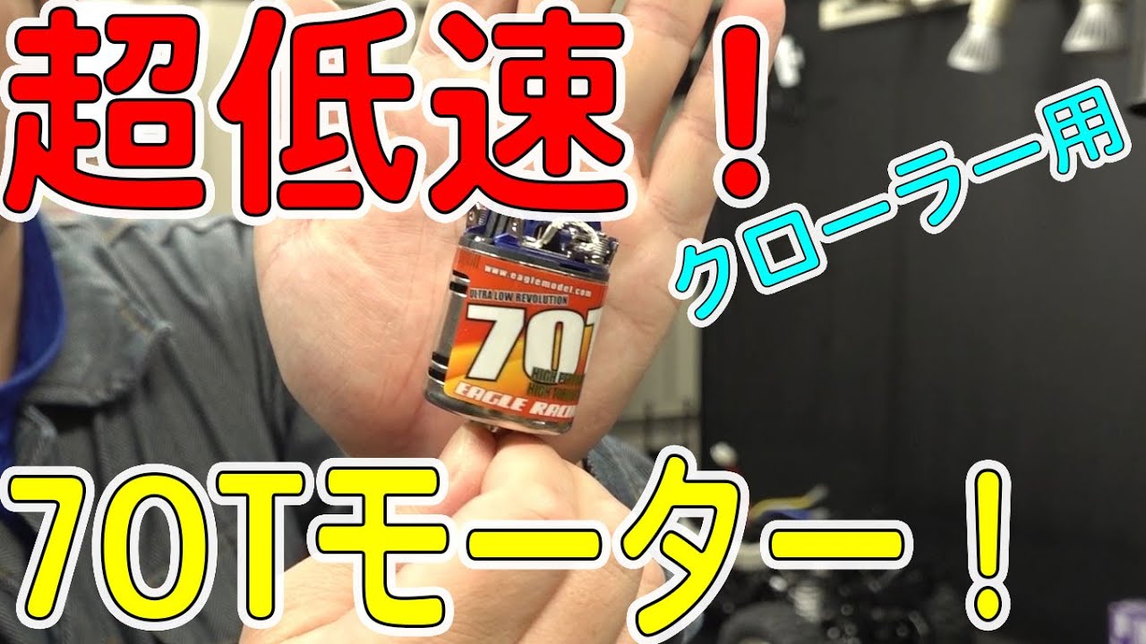 70Tの超低速クローラーラジコン用モーターがヤバい！【タミヤ/CR-01カスタム】[ゆうTV/YouTV]