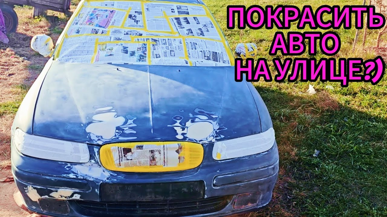 ПОКРАСКА АВТОМОБИЛЯ НА УЛИЦЕ ЗА ДЕНЬ!БЮДЖЕТ МАТЕРИАЛОВ 80$