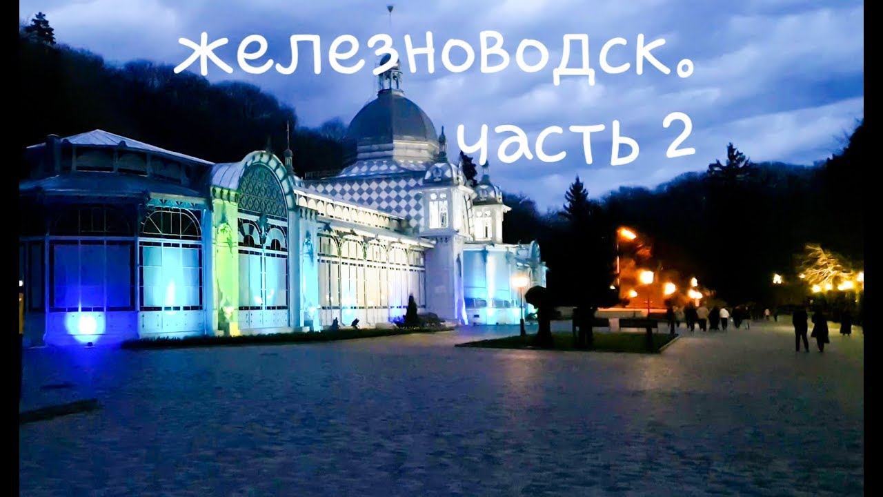Железноводск - Большо Обзор города, квартиры, обзор ресторана Тинатин, #железноводск, #курортыроссии