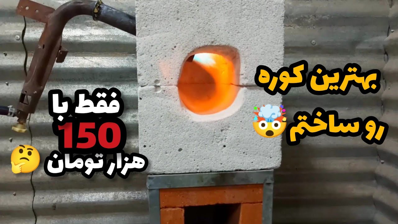 آموزش ساخت کوره سختکاری چاقو همراه با تورج(شعله) فقط با 150هزارتومان 🤯💥