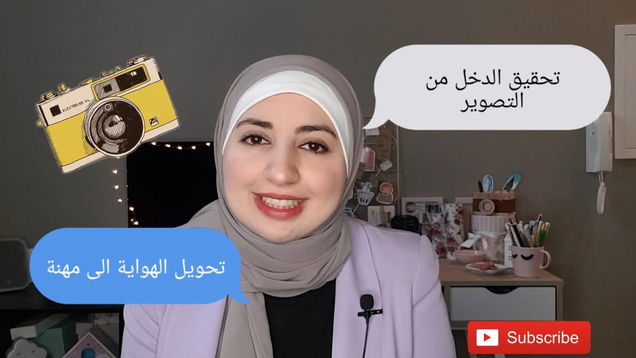 كيف أحول التصوير من هواية و تسلية إلى مهنة و دخل مادي محترم ؟! - أخيرا الفيديو المنتظر !!