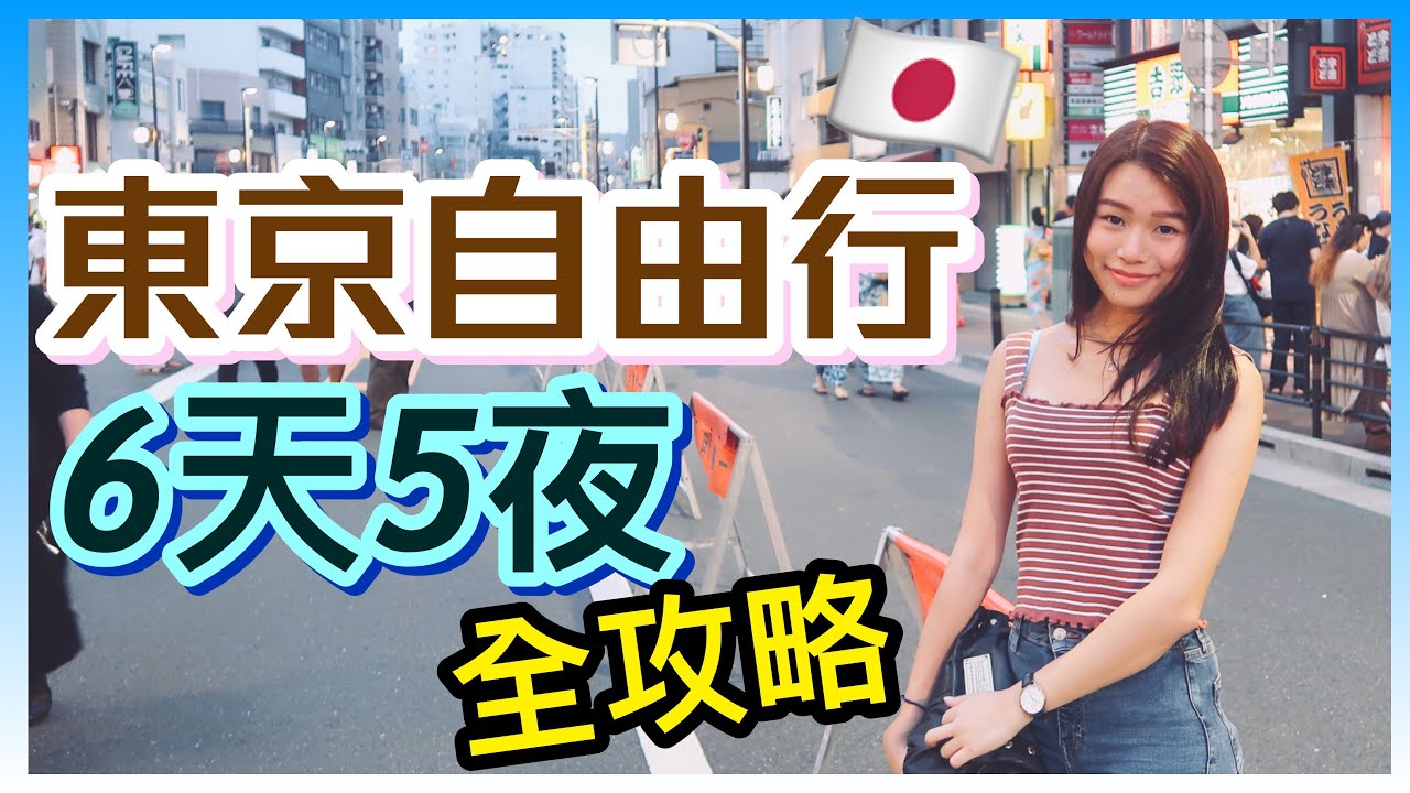 東京自由行2019 | 築地覓吃😋 | 100円抵吃壽司🍣 | 遊覽明治神宮⛩ | 池袋住宿推介🏠 | natkongnk