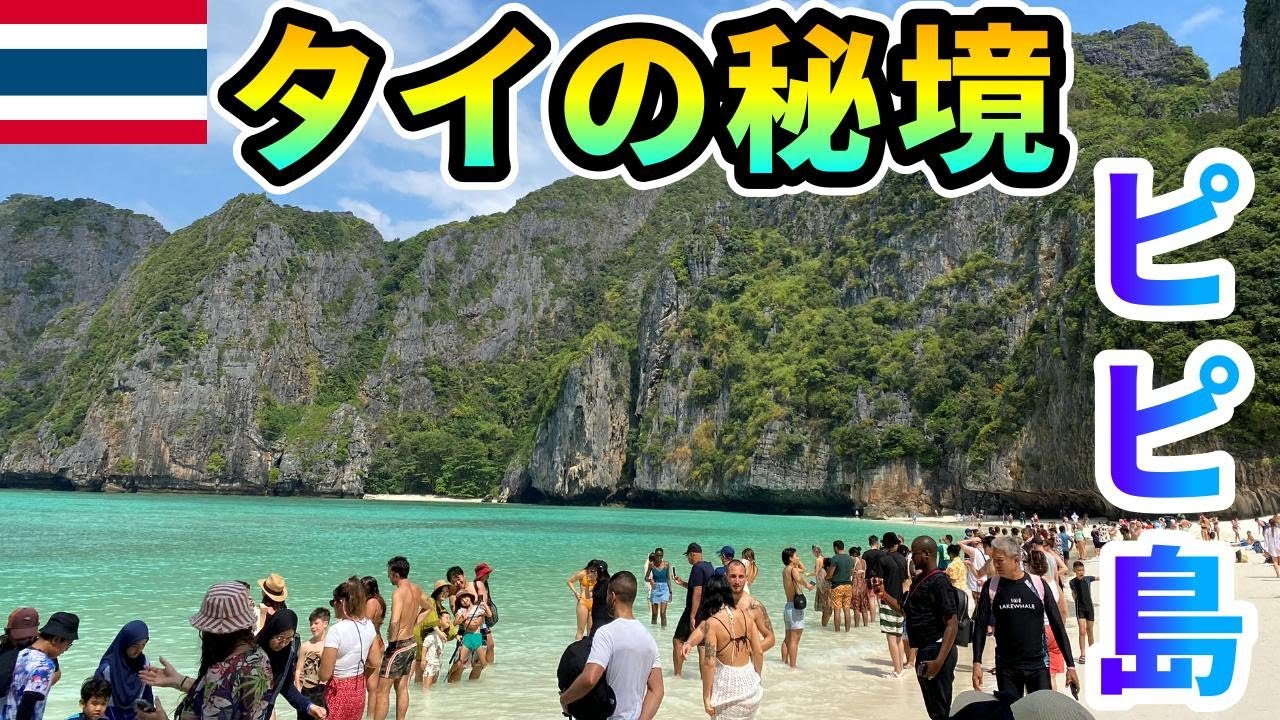 【絶景！】タイの秘境ピピ島の1日ツアー行ってみた！