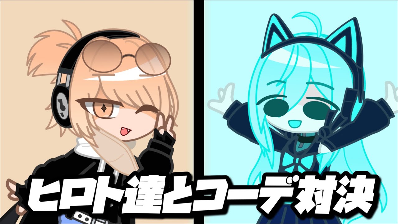 ＃ヒロト達とコーデ対決　すまん矢印全部合わせた