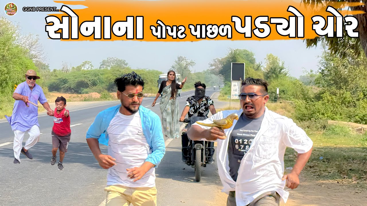 સોનાના પોપટ પાછળ પડ્યો ચોર || ઘર ઘરની ભવાઈ ભાગ -139 || Sona Na Popat Pachad Padyo Chor || #bhavai 