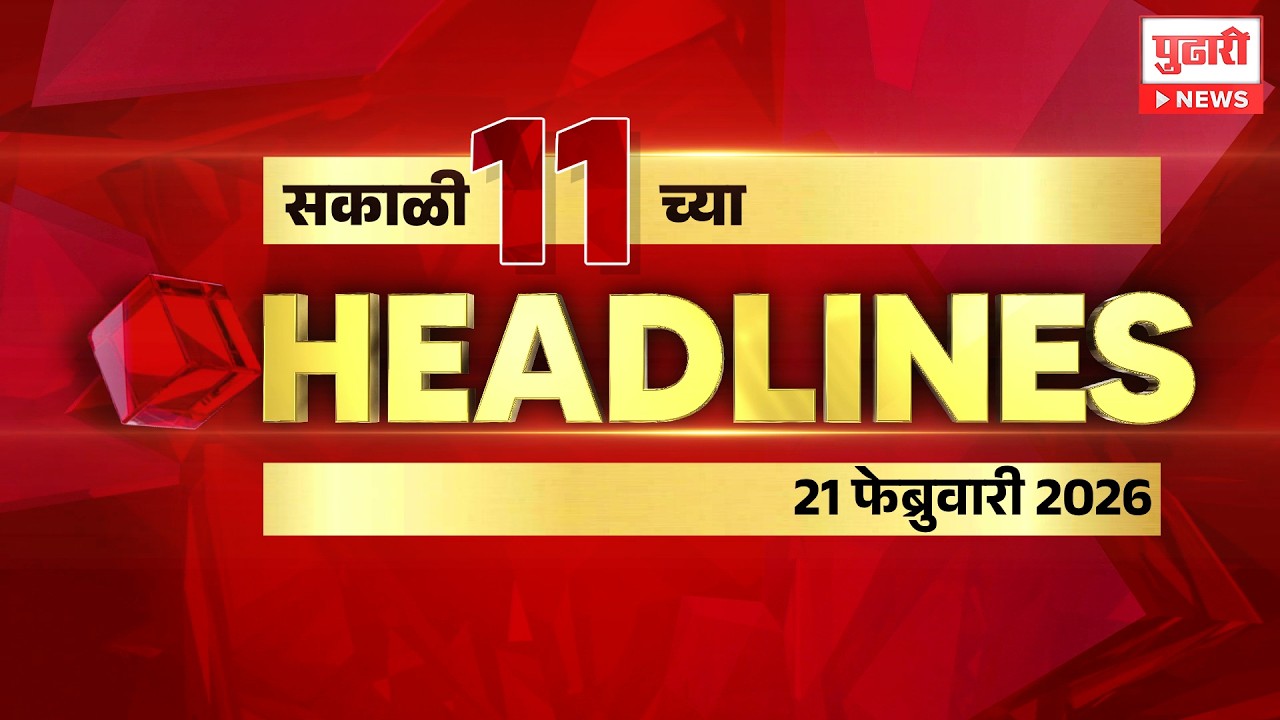 Pudhari News | राहा अपडेट पाहा सकाळी 11 च्या महत्त्वाच्या हेडलाईन्स #headlines | 21 February 2026
