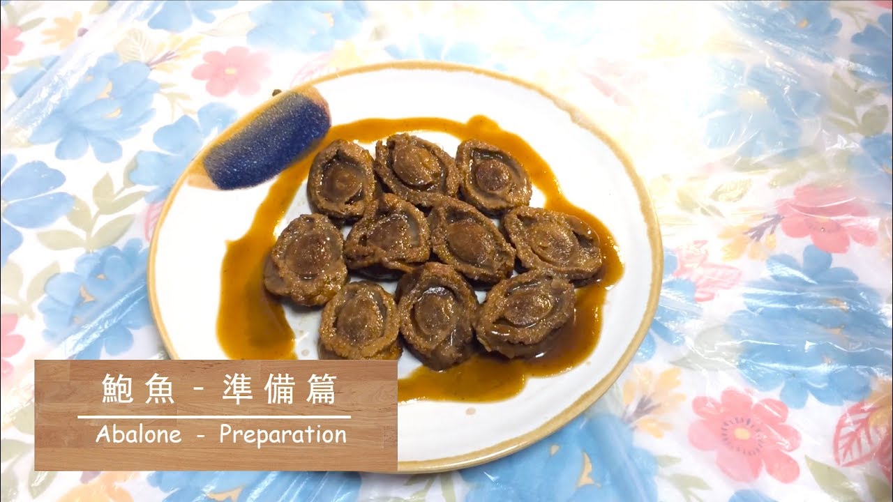 [海味系列] 鮑魚 - 準備篇 Abalone - Preparation