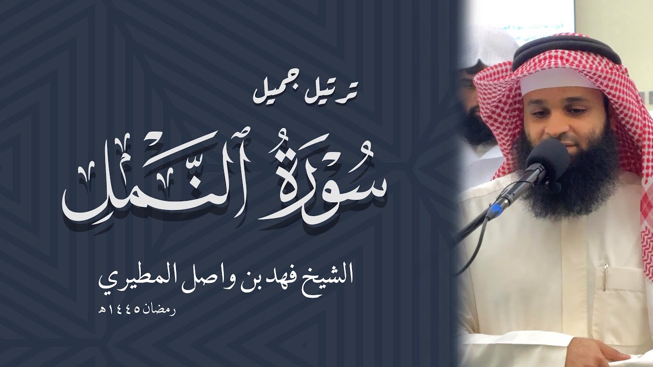 الشيخ فهد بن واصل المطيري || سورة النمل رمضان ١٤٤٥هـ