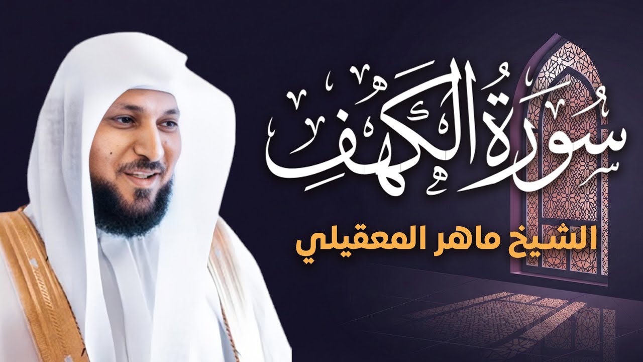 تلاوة خاشعة تريح القلوب سورة الكهف للشيخ ماهر المعقيلي