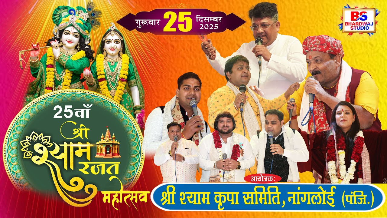 🔴LIVE II 25वाँ श्री श्याम रजत महोत्सव II 25-12-2025 II माँ जगदम्बा टैंट, मंगोलपुरी, दिल्ली - 37