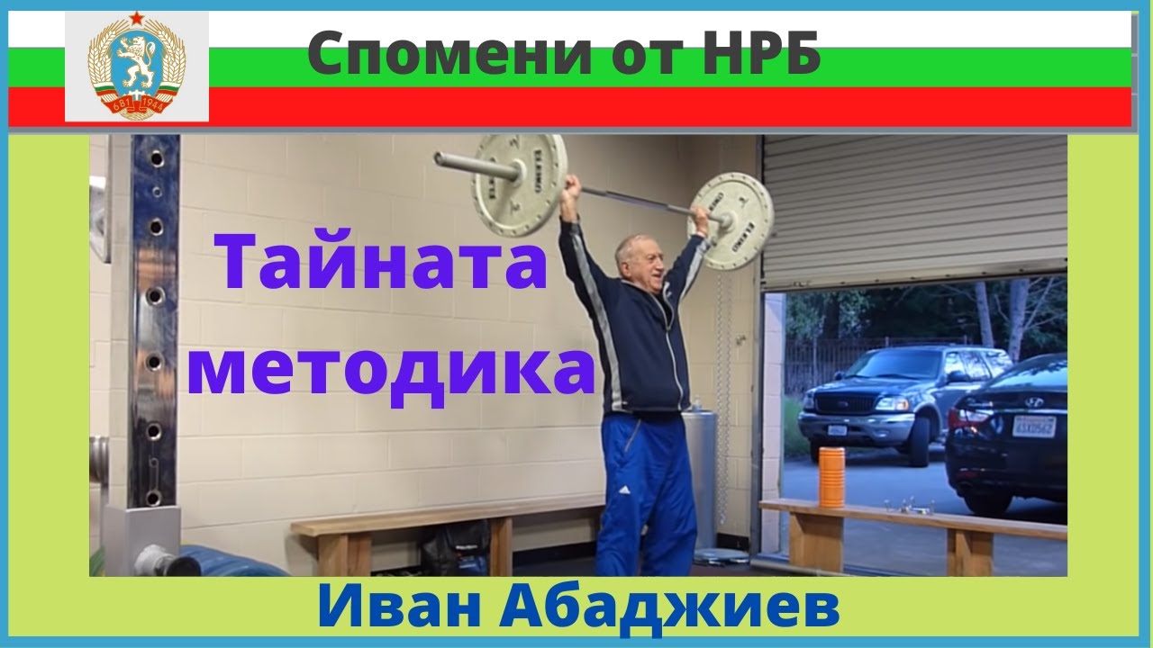 Иван Абаджиев тайната методика:  срочна към дългосрочна мускулна адаптация