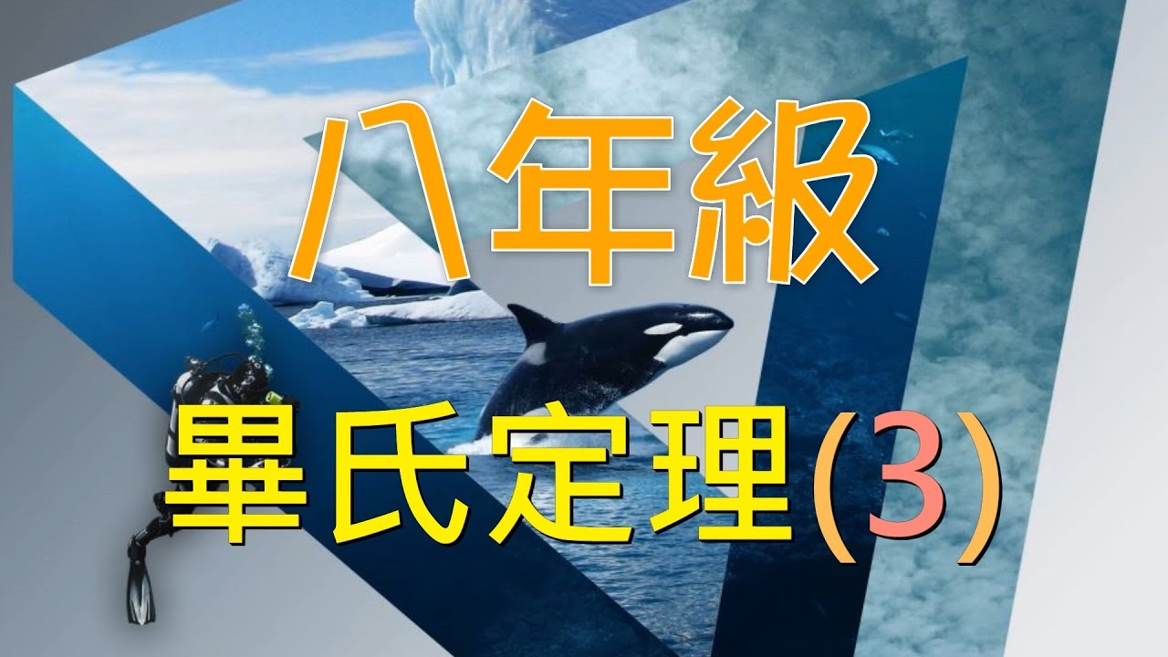 八上數學 39 畢氏定理(3)：段考精選題實戰 (梯子滑動、折竹問題與幾何活用) ｜何肇忠老師 (最新課綱)