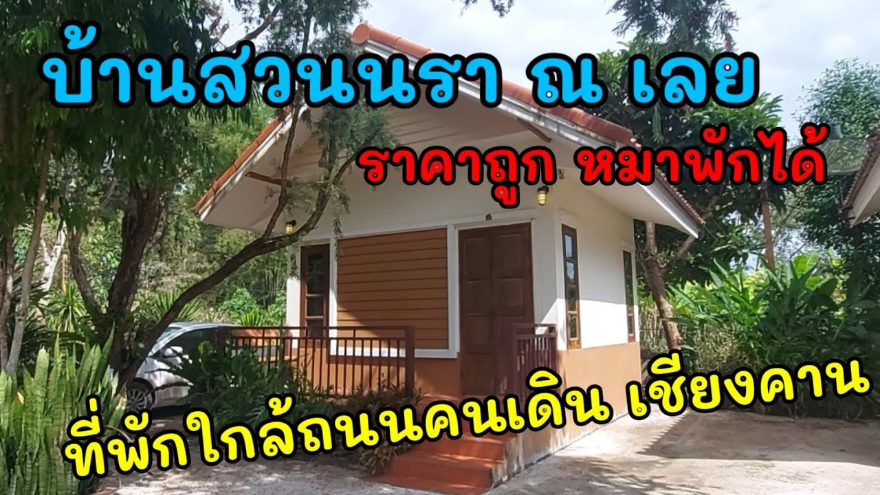 Ep6 บ้านสวนนรา ณ เลย ที่พักใกล้ ถนนคนเดินเชียงคาน เลย บ้านเป็นหลังละ500 บาท หมาพักได้ มีที่จอดรถ