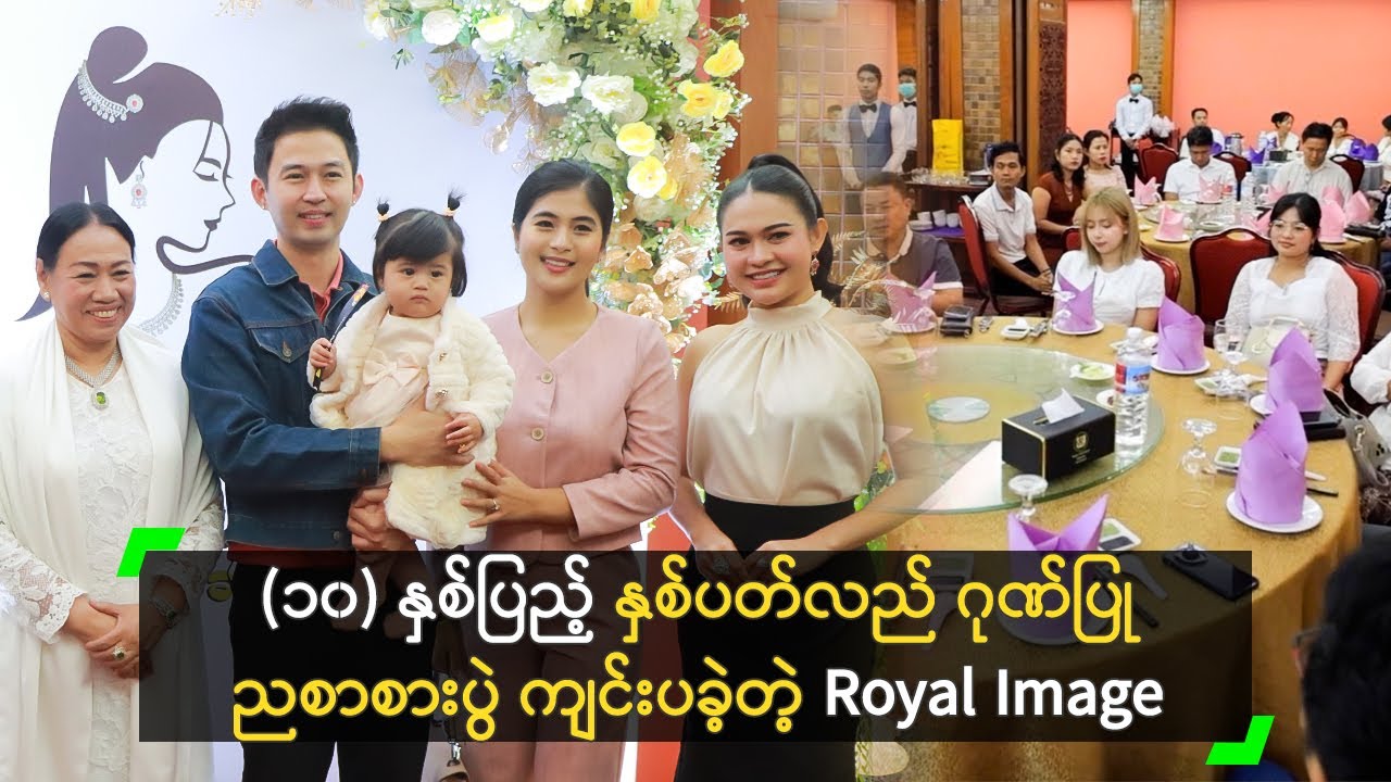 Royal Image Diamond and Jewellery ရဲ့ (၁၀) နှစ်ပြည့် နှစ်ပတ်လည် ကျင်းပ