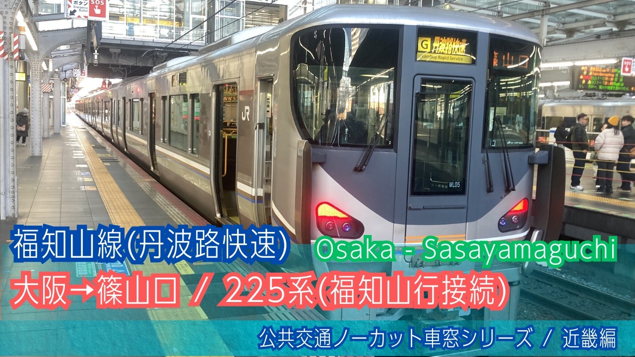 福知山線(丹波路快速)車窓 大阪→篠山口/ 225系 大阪1021発