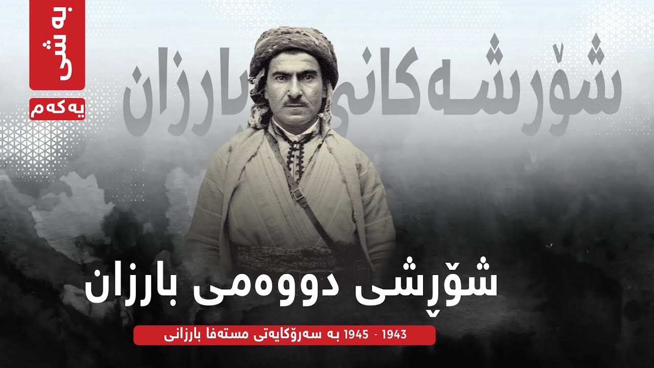 شۆڕشی دووەمی بارزان - بەشی یەکەم