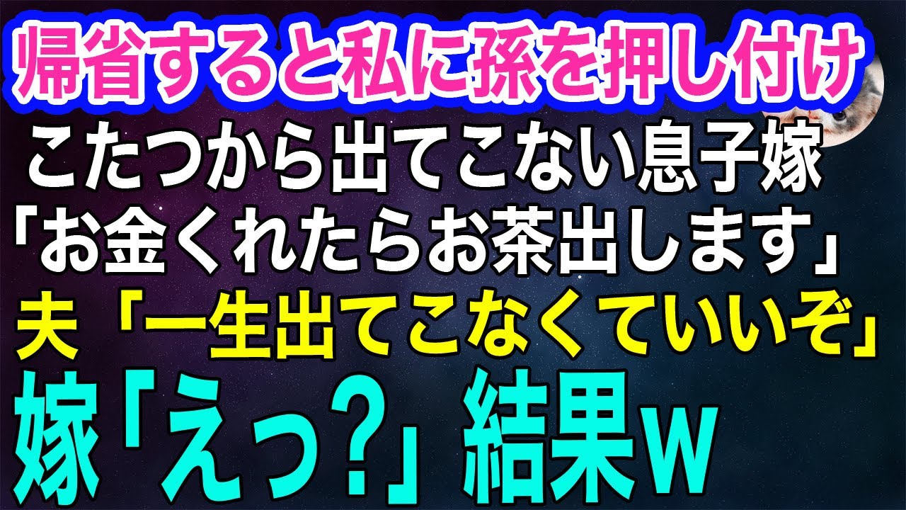 2285正月に帰省すると孫の世話を私に押し付けてくる図々しい息子嫁「お金をくれたらお茶くらい出しますけど？ｗ」→夫「もう一生出てこなくていい」嫁「えっ？」結果ｗ