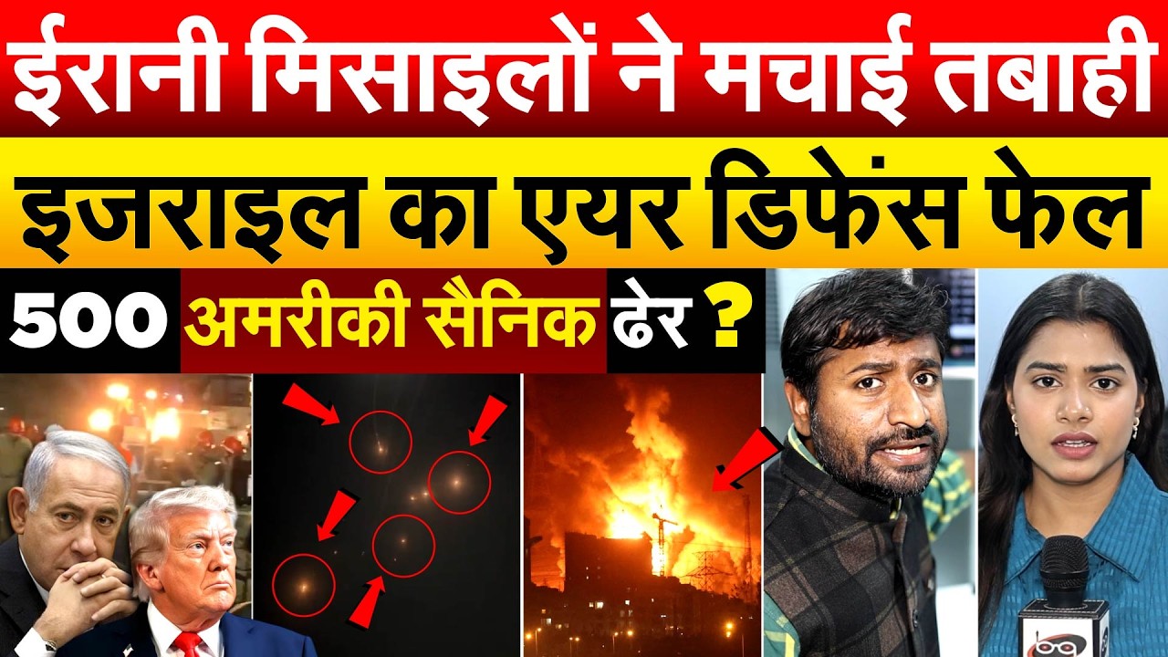 US-Israel-Iran Conflict: ईरानी मिसाइलों ने मचाई तबाही...Israel का एयर डिफेंस फेल..