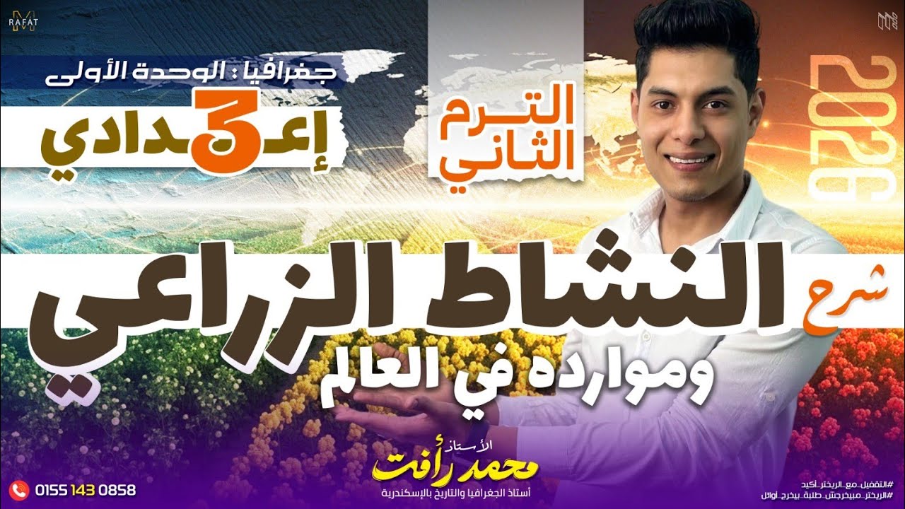 النشاط الزراعي وموارده في العالم | الصف الثالث الإعدادي | الدرس الاول | جغرافيا - الترم التاني 