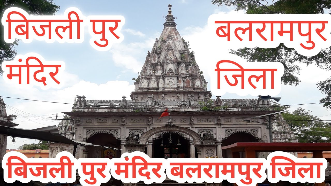 बिजलीपुर मंदिर बलरामपुर जिला |Bijilipur temple balrampur district #vlogs bijilipur #balrampur#up