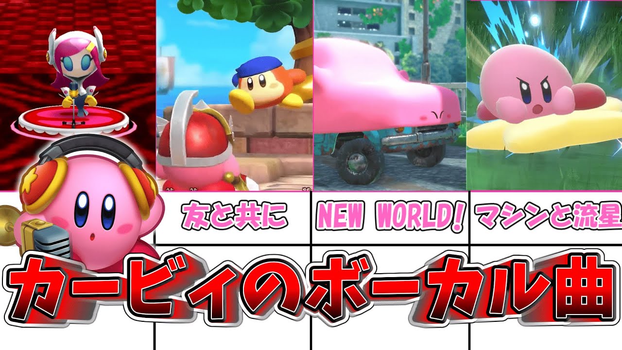 【メドレー＆解説】カービィのボーカル曲達