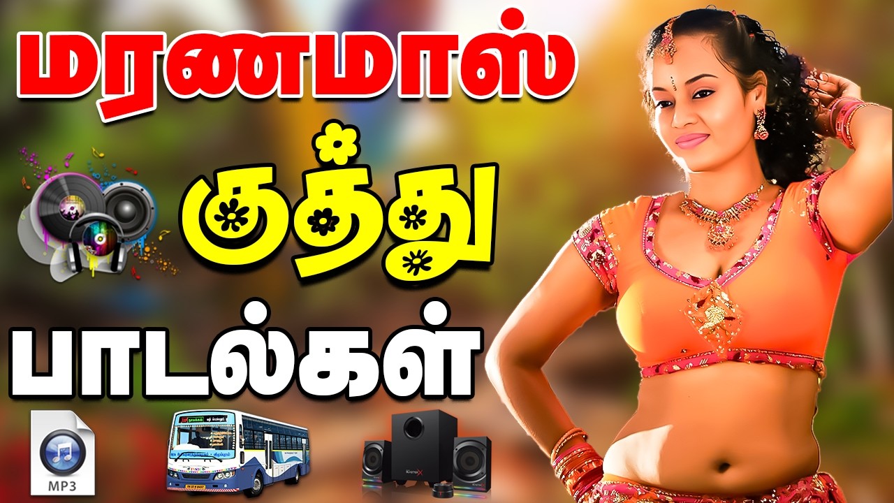 ✨மரணமாஸ் குத்து பாட்டுகள் #song #trending #kuthu #tamilsong