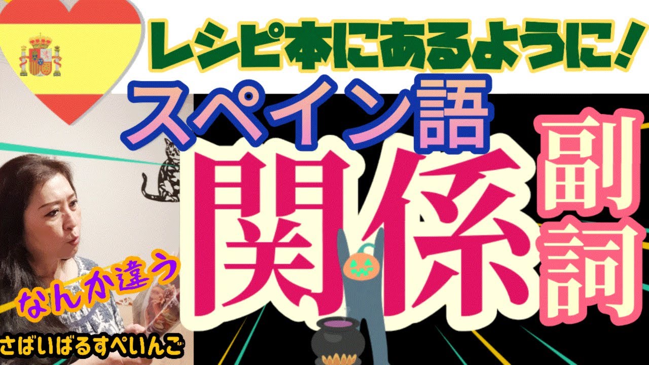 【スペイン語中級】関係副詞！どんな時、どんな場所、どんな感じ