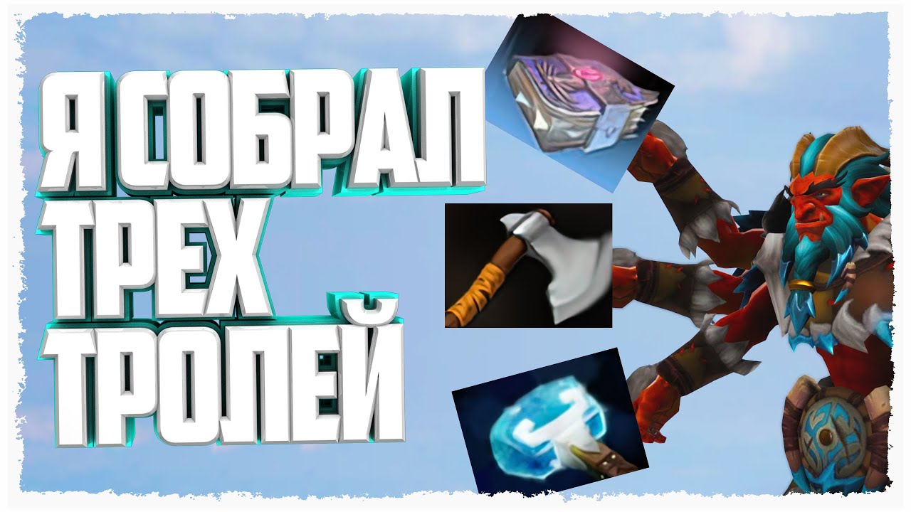 [ВСЁ О] Каким билдом лучше фармить | Троль | Roshan Defense Reborn
