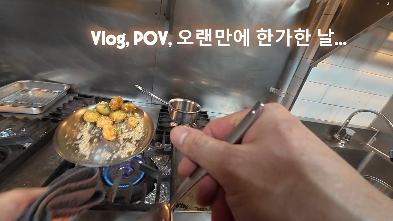 주방 Vlog, POV, 오랜만에 한가한 날..