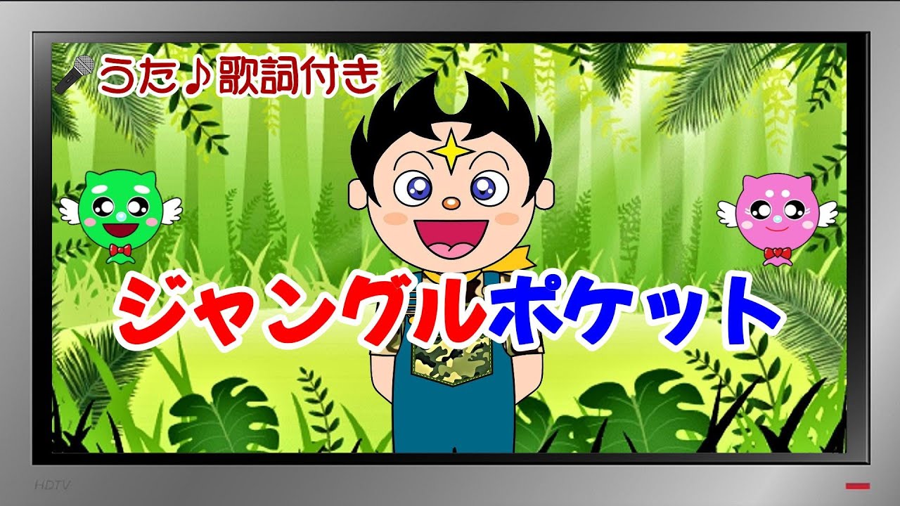 【ぽんちゃんのうた♪】おかあさんといっしょ『ジャングルポケット』を歌ってみたよ♪