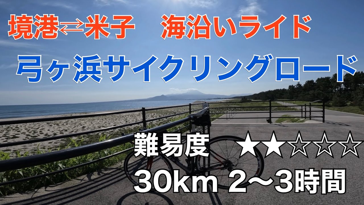 【難易度２】弓ヶ浜サイクリングロード　境港⇄米子　往復約30km 2〜3時間　海沿いのライドは爽快感抜群！坂もなく平坦。温泉&お寿司も楽しめます♪