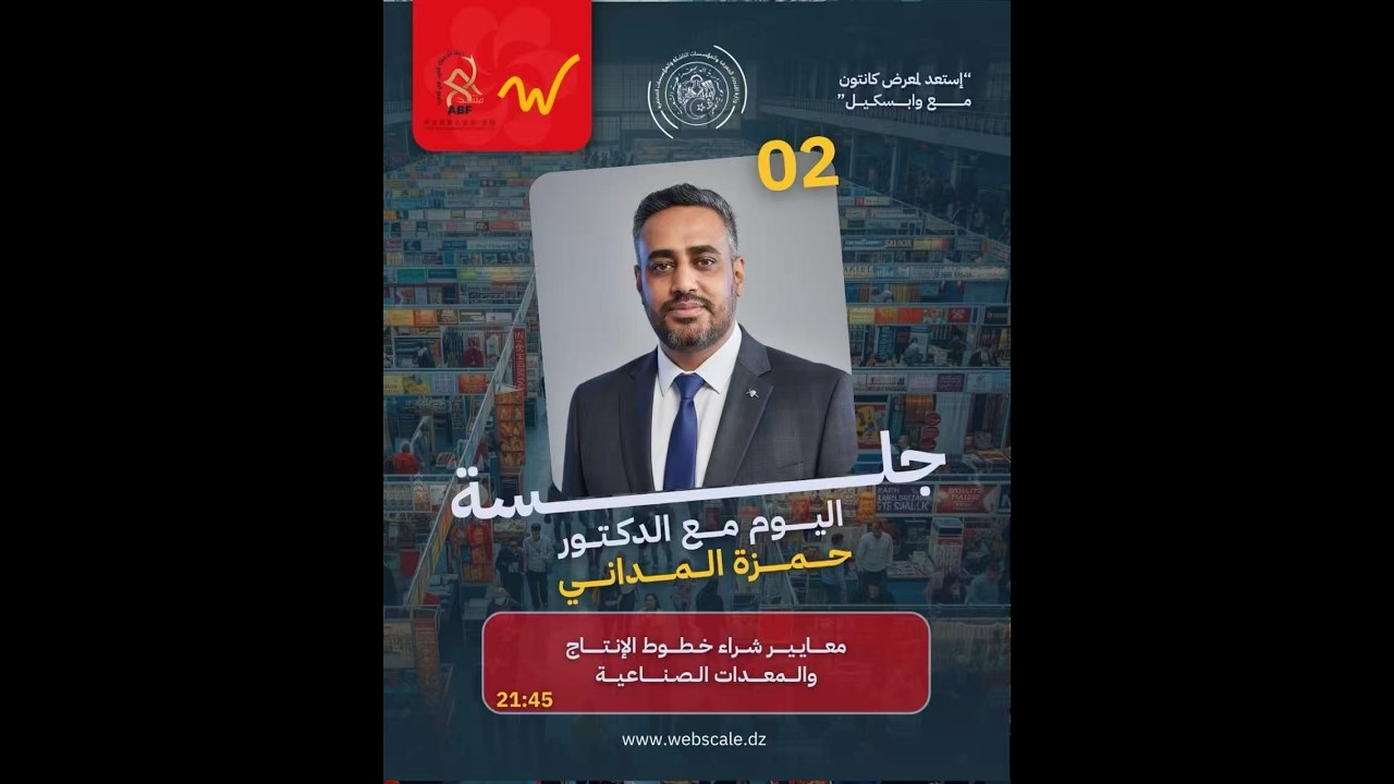 معايير شراء خطوط الإنتاج و المعدات الصناعية | د. حمزة المداني
