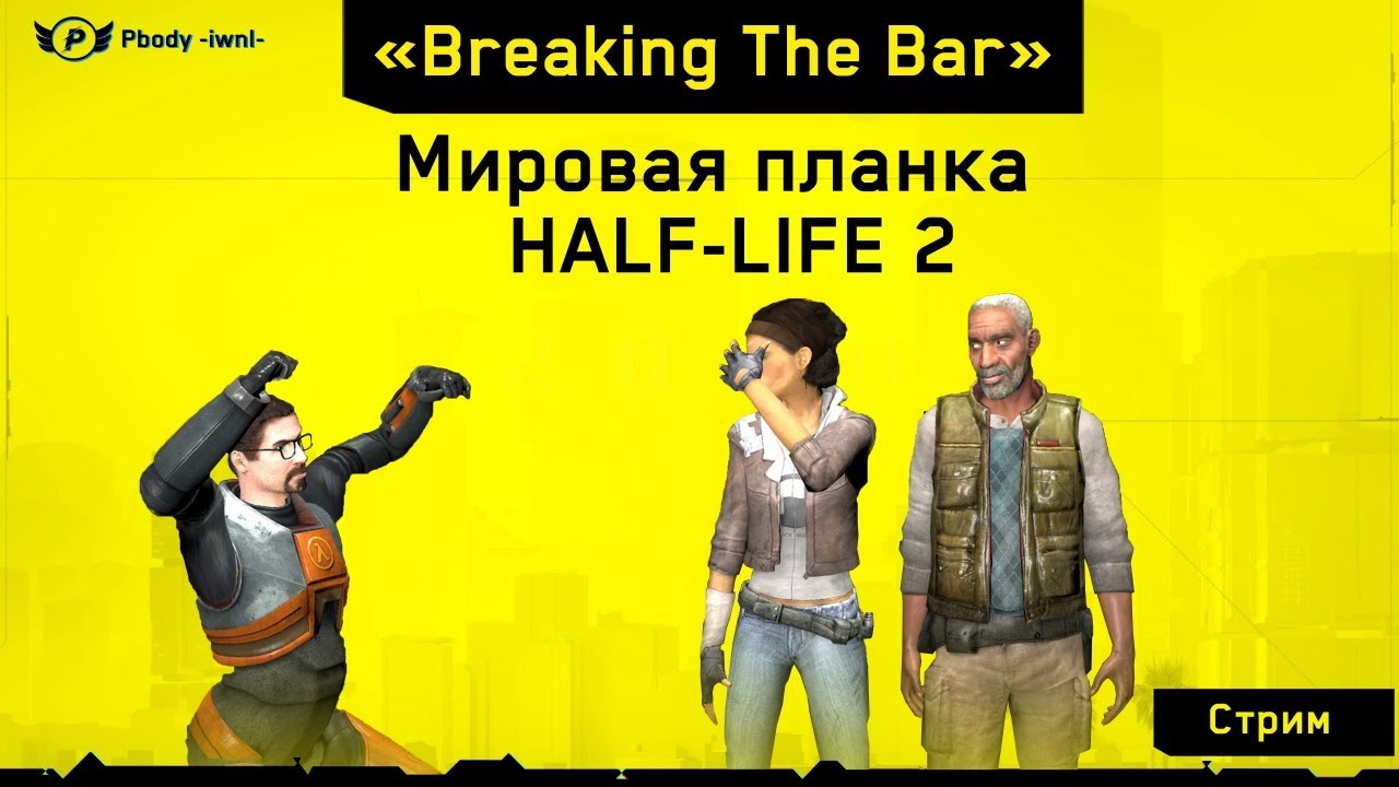 HALF-LIFE 2: Мировое Событие | Можно рейд? | #BreakingTheBar