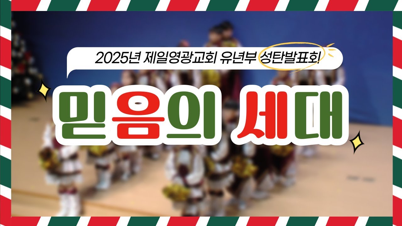 🎄2025년 성탄발표회 영상🎄 | 💜 믿음의 세대 💜